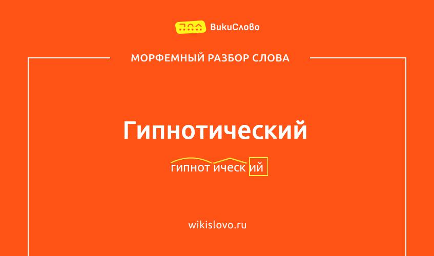 Морфемный разбор слова гипнотический