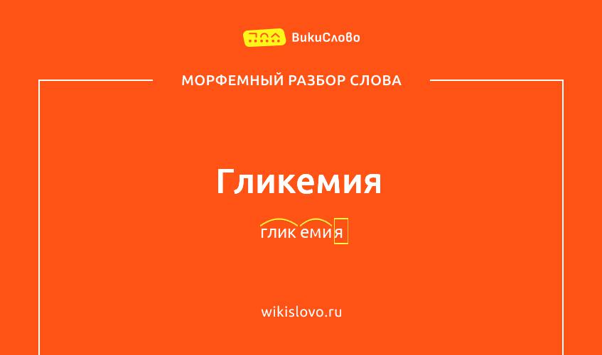 Морфемный разбор слова гликемия
