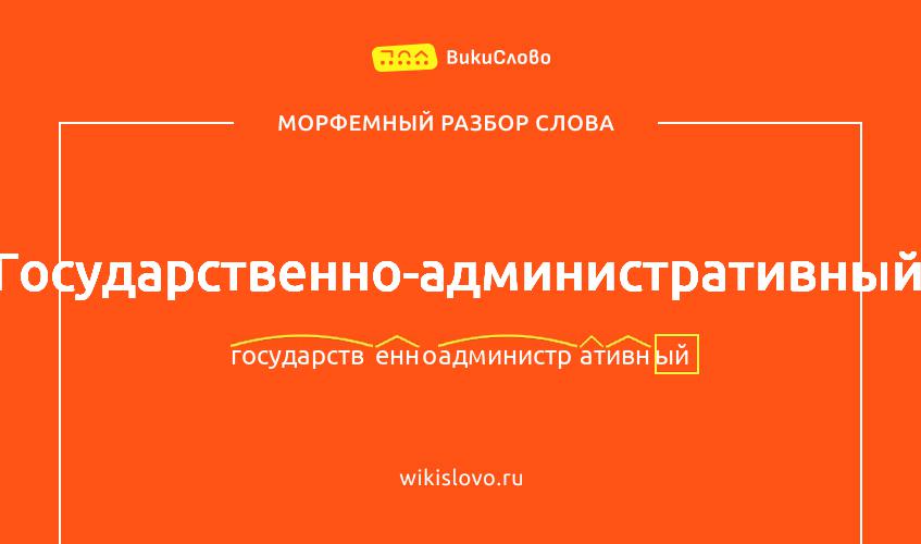 Морфемный разбор слова государственно-административный