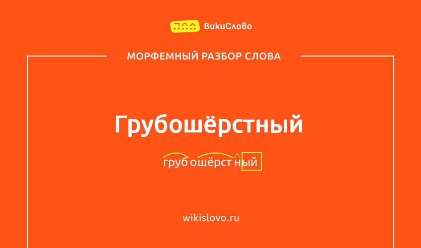 Морфемный разбор слова грубошёрстный