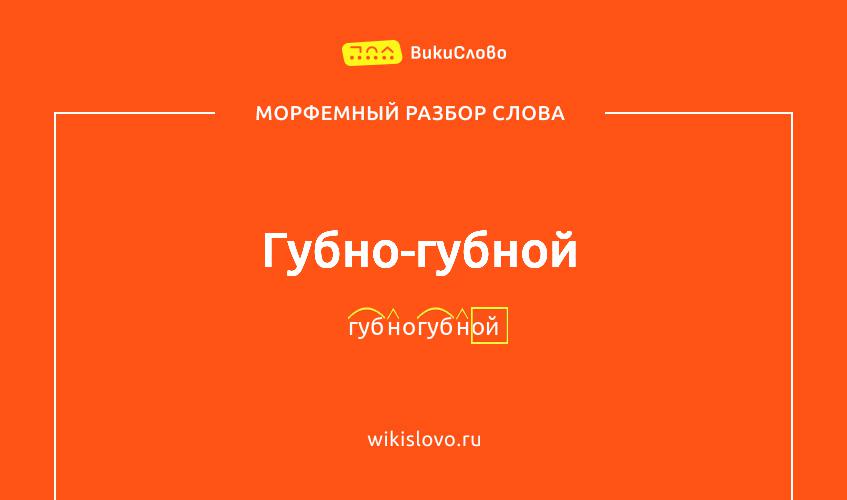 Морфемный разбор слова губно-губной