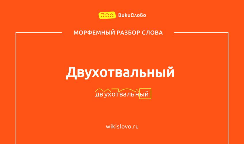 Морфемный разбор слова двухотвальный