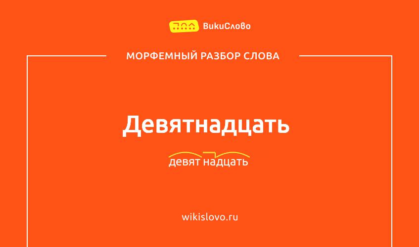 Морфемный разбор слова девятнадцать