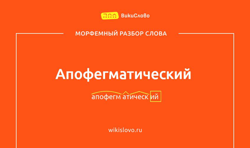 Морфемный разбор слова апофегматический