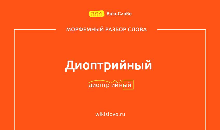 Морфемный разбор слова диоптрийный
