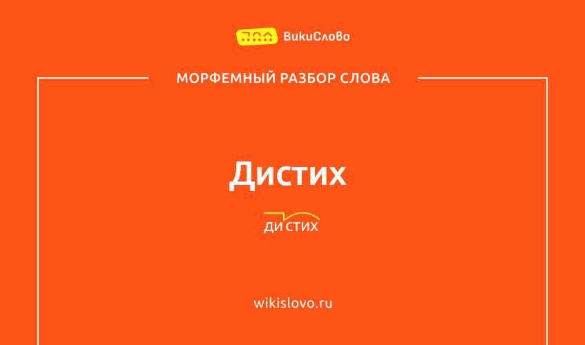 Морфемный разбор слова дистих