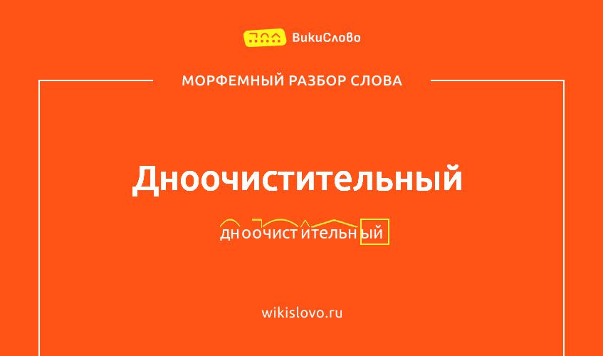 Морфемный разбор слова дноочистительный