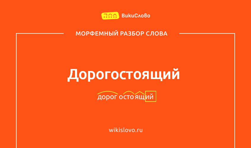 Морфемный разбор слова дорогостоящий