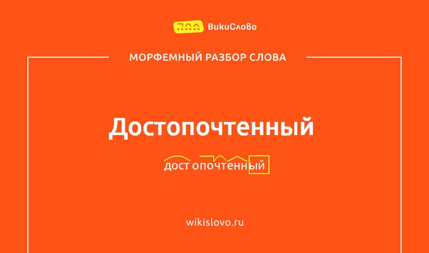Морфемный разбор слова достопочтенный
