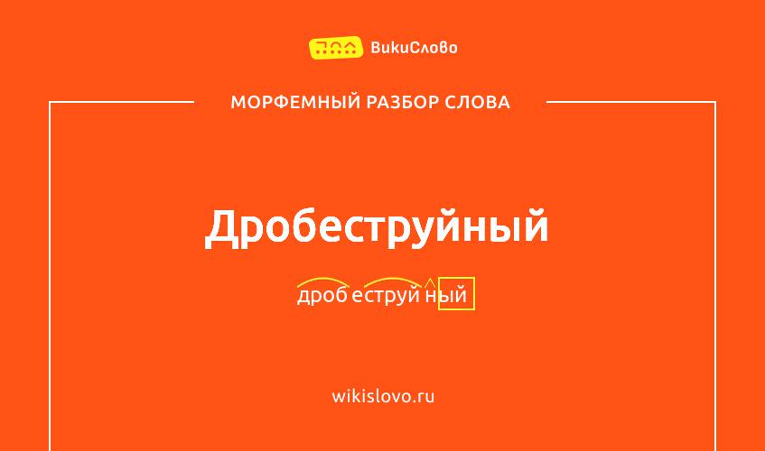Морфемный разбор слова дробеструйный