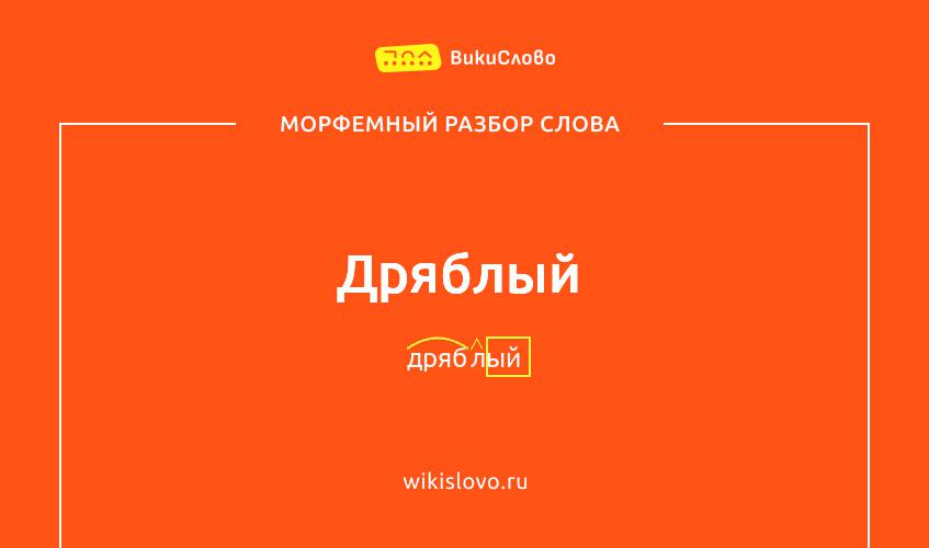 Морфемный разбор слова дряблый
