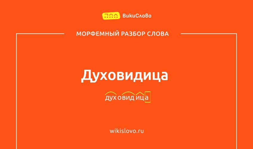Морфемный разбор слова духовидица