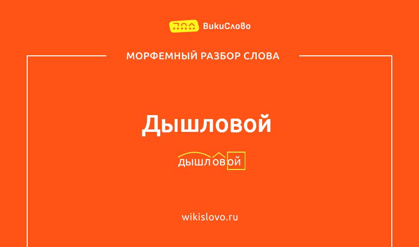 Морфемный разбор слова дышловой