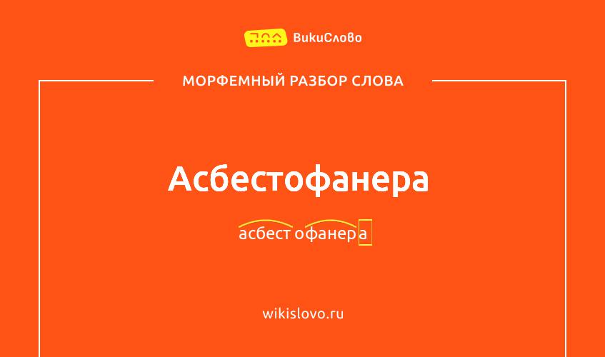 Морфемный разбор слова асбестофанера