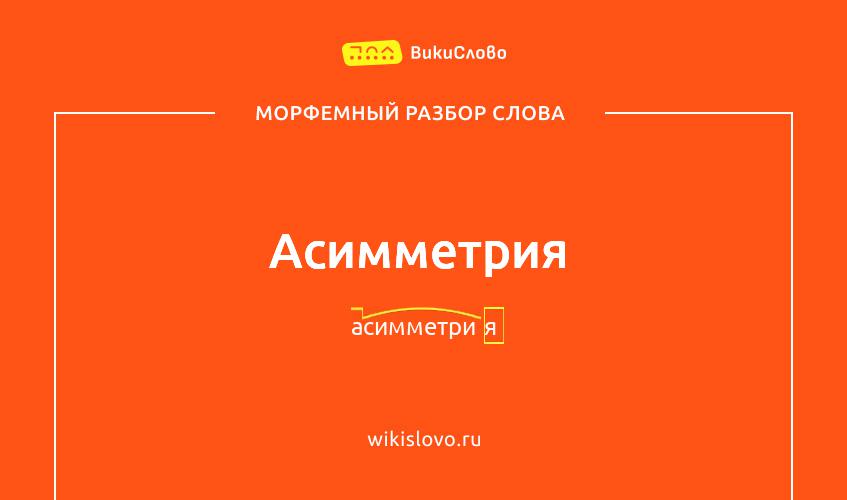 Морфемный разбор слова асимметрия