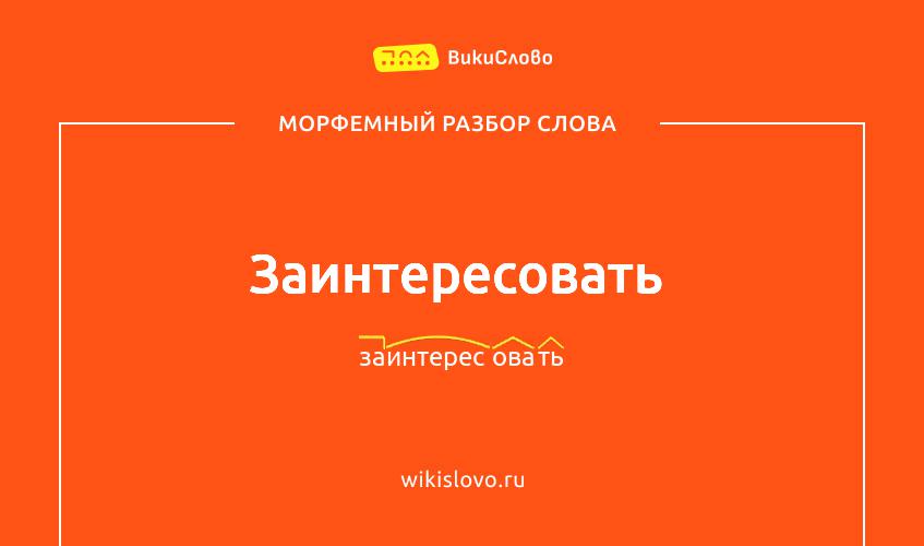 Морфемный разбор слова заинтересовать