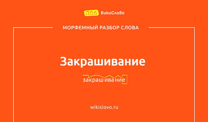 Морфемный разбор слова закрашивание