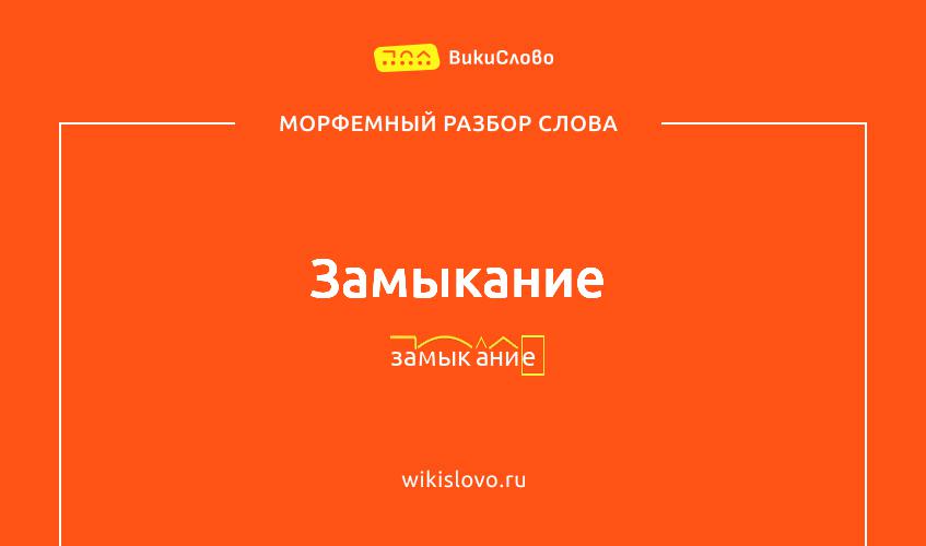 Морфемный разбор слова замыкание