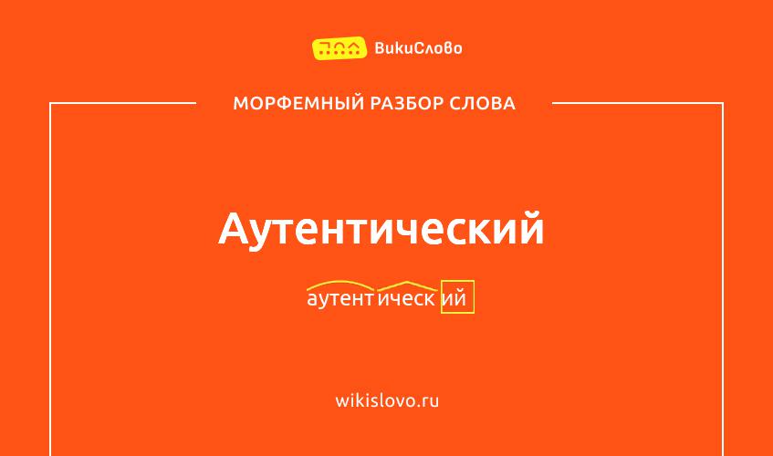 Морфемный разбор слова аутентический