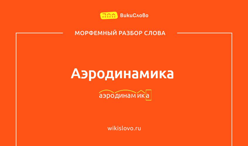 Морфемный разбор слова аэродинамика