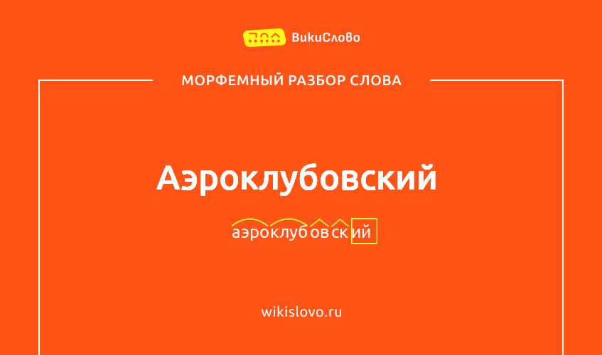 Морфемный разбор слова аэроклубовский