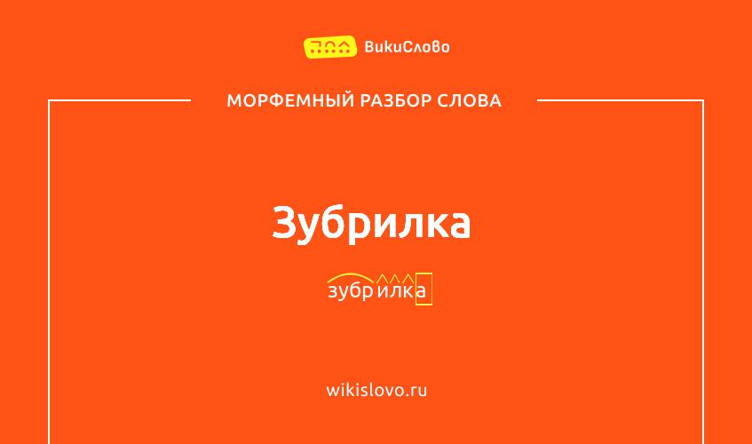 Морфемный разбор слова зубрилка