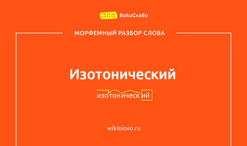 Морфемный разбор слова изотонический