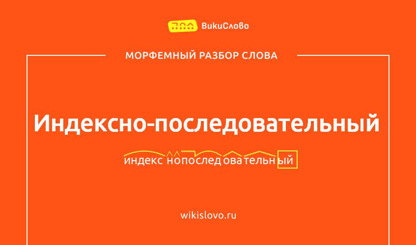 Морфемный разбор слова индексно-последовательный