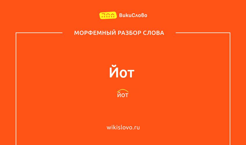 Морфемный разбор слова йот