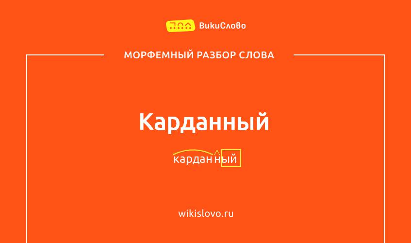 Морфемный разбор слова карданный