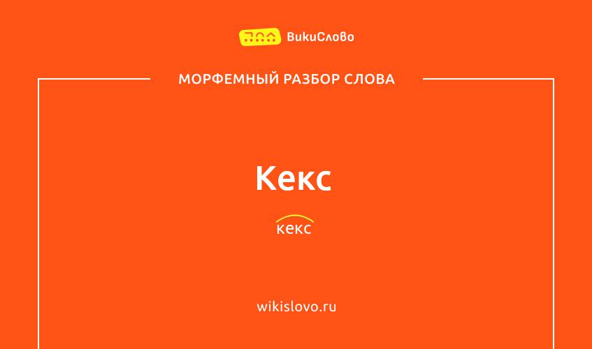 Морфемный разбор слова кекс0