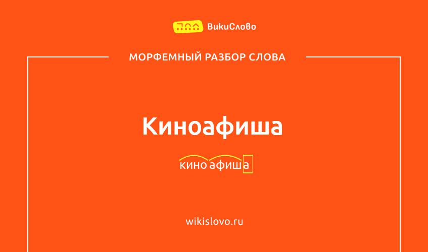 Морфемный разбор слова киноафиша