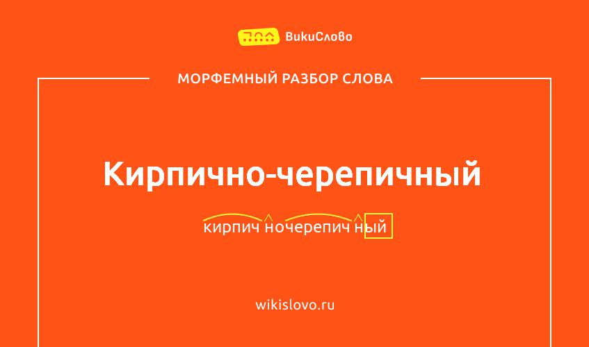Морфемный разбор слова кирпично-черепичный