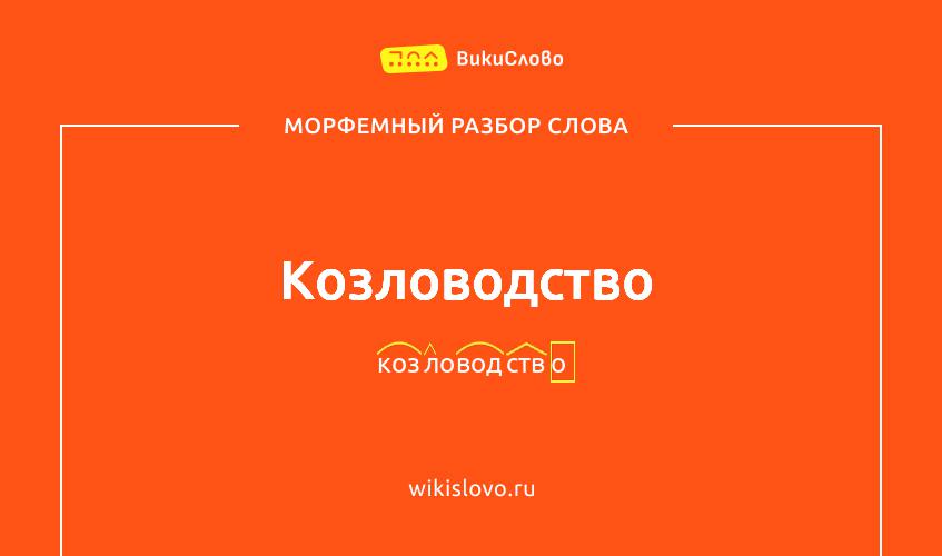 Морфемный разбор слова козловодство