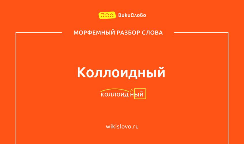 Морфемный разбор слова коллоидный