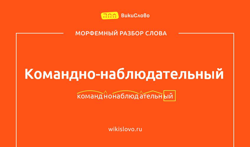 Морфемный разбор слова командно-наблюдательный