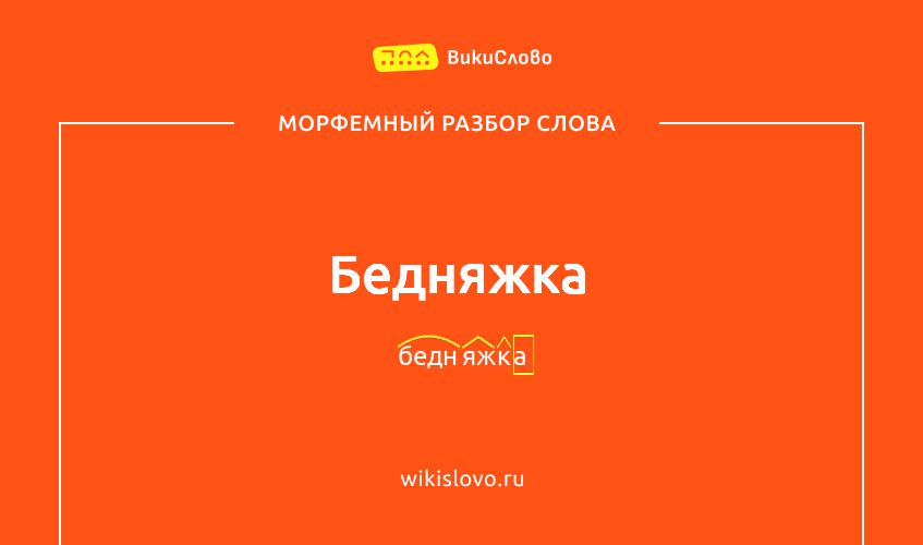 Морфемный разбор слова бедняжка