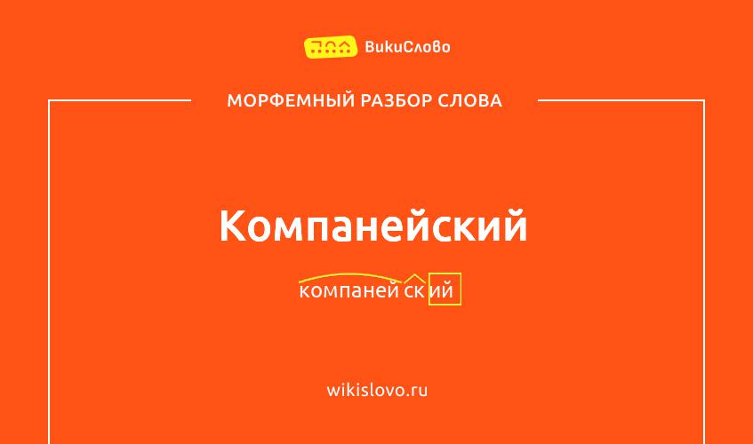 Морфемный разбор слова компанейский