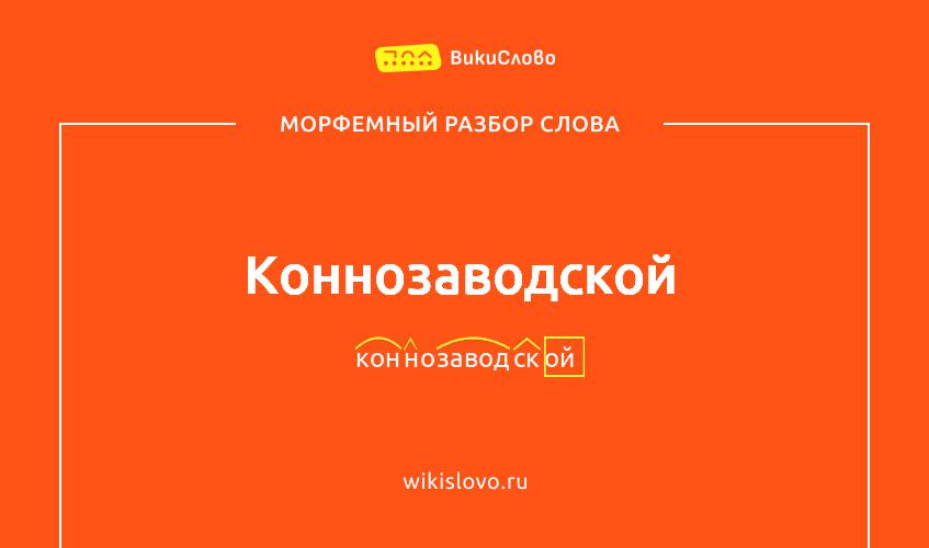 Морфемный разбор слова коннозаводской