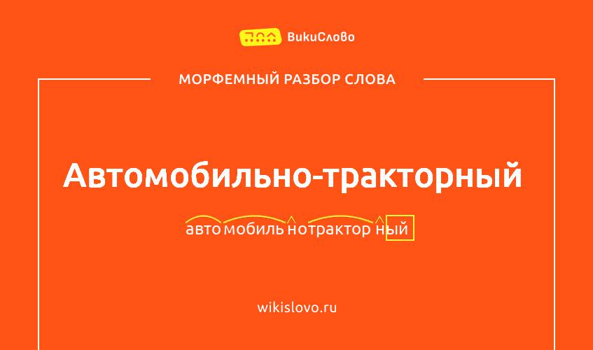 Морфемный разбор слова автомобильно-тракторный