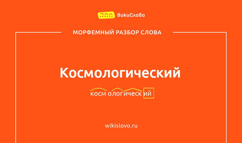 Морфемный разбор слова космологический