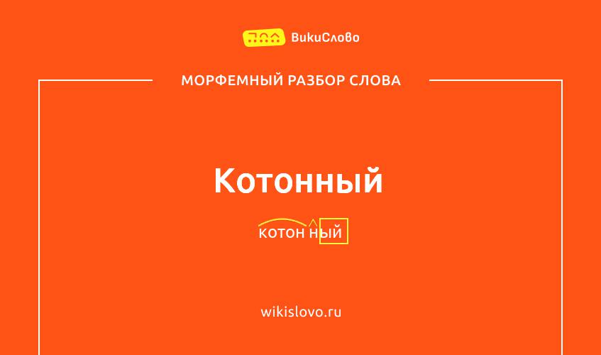 Морфемный разбор слова котонный