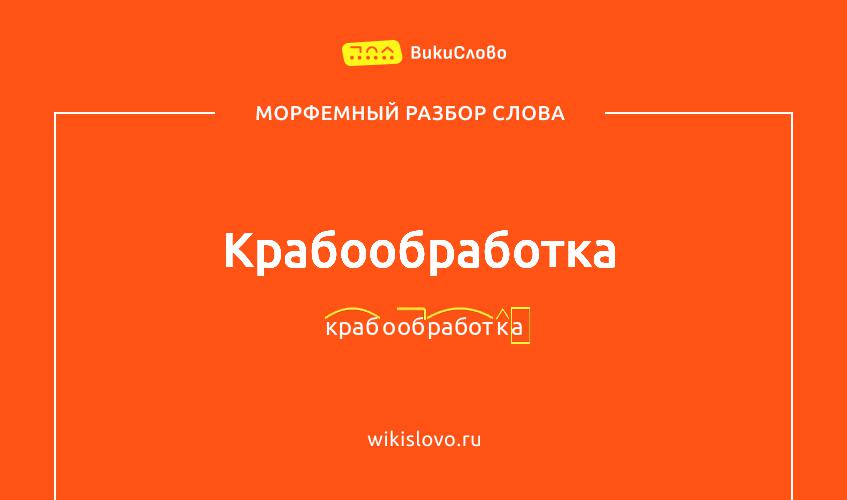 Морфемный разбор слова крабообработка