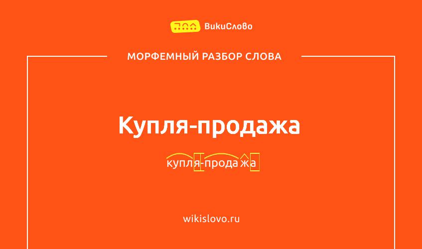 Морфемный разбор слова купля-продажа