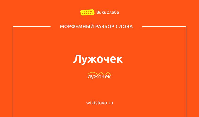 Морфемный разбор слова лужочек