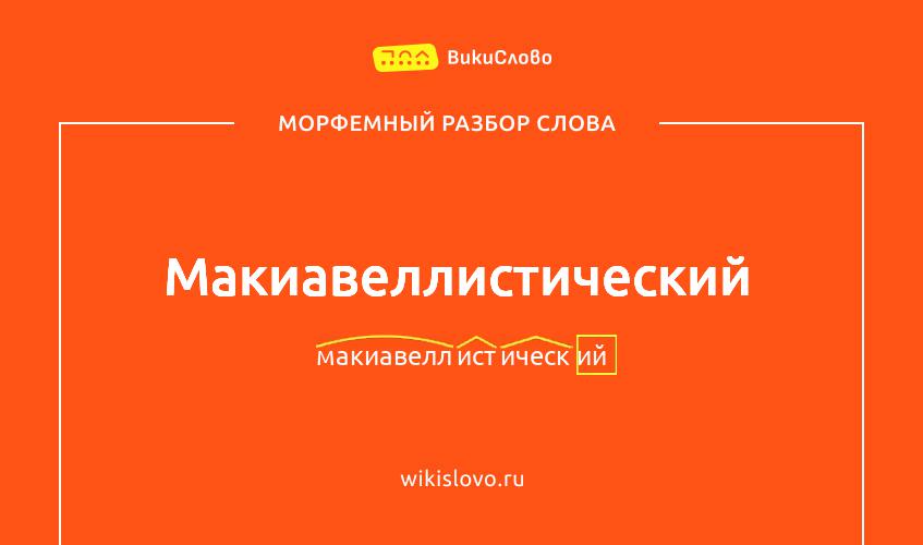 Морфемный разбор слова макиавеллистический