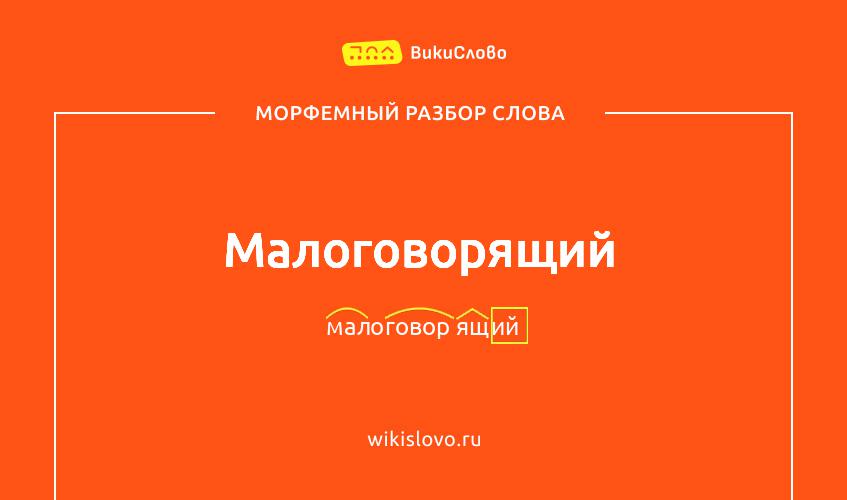 Морфемный разбор слова малоговорящий