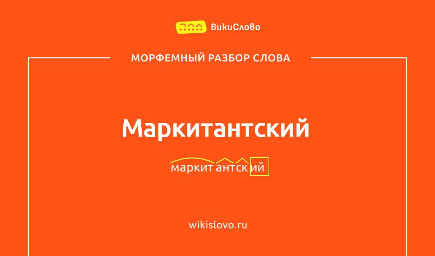 Морфемный разбор слова маркитантский
