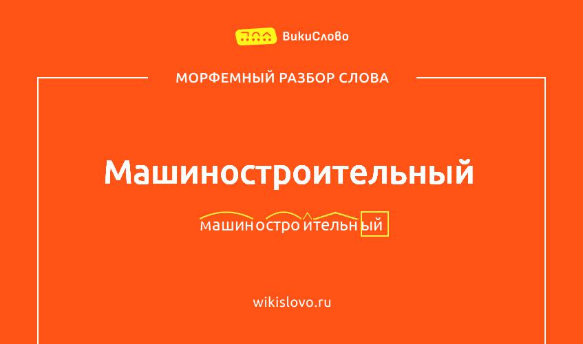 Морфемный разбор слова машиностроительный