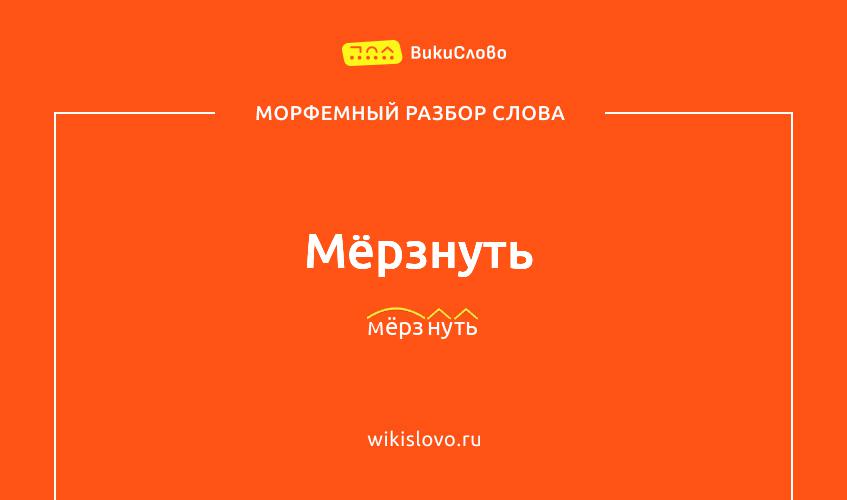 Морфемный разбор слова мёрзнуть